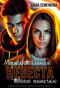 Обложка книги "Меркантильная невеста твоего папочки"