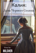 Обложка книги "Калия: Дева Черного Солнца"