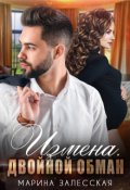 Обложка книги "Измена. Двойной обман"
