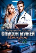 Обложка книги "Список Мужей. Второй."