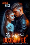 Обложка книги "За долги возьму ее"