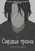 Обложка книги "Сердце трона"