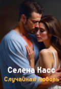 Обложка книги "Случайная любовь"