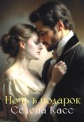 Обложка книги "Ночь в подарок"