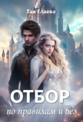Обложка книги "Отбор по правилам и без"