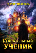 Обложка книги "Старательный ученик"
