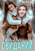 Обложка книги "Семь свиданий"