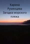 Обложка книги "Загадка морского пляжа"