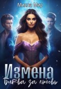Обложка книги "Измена. Битва за любовь"