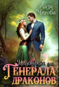 Обложка книги "Недотрога для генерала Драконов"