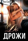 Обложка книги "До дрожи"
