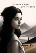 Обложка книги "Смысл в том, что ты есть."