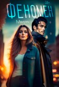 Обложка книги "Феномен"