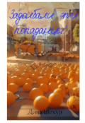 Обложка книги "Задолбали эти попаданцы."