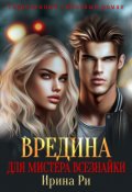 Обложка книги "Вредина для Мистера всезнайки"