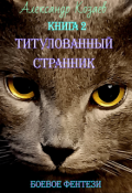 Обложка книги "Титулованный странник"