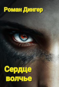 Обложка книги "Сердце волчье"