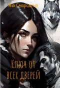 Обложка книги "Ключ от всех дверей"