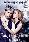 Обложка книги "Там, где водятся женихи..."