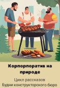 Обложка книги "Корпоратив на природе"