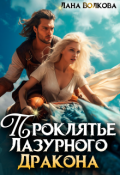 Обложка книги "Проклятье Лазурного Дракона"