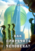 Обложка книги "Как приручить человека?"