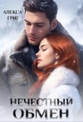 Обложка книги "Нечестный обмен"
