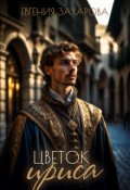 Обложка книги "Цветок ириса"