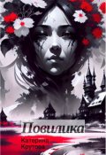 Обложка книги "Повилика"