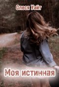 Обложка книги "Моя истинная"