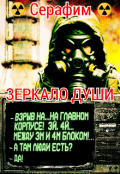 Обложка книги "Зеркало Души"
