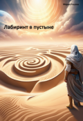 Обложка книги "Лабиринт в пустыне"