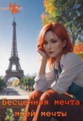 Обложка книги "Бесценная мечта моей мечты"