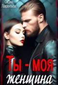 Обложка книги "Ты - моя женщина!"