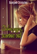 Обложка книги "Дивная радуга солнечных снов"