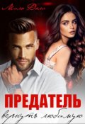Обложка книги "Предатель. Вернуть любимую"