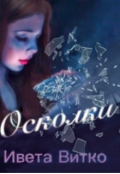 Обложка книги "Осколки"