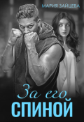 Обложка книги "За его спиной"