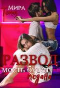 Обложка книги "Развод. Месть будет подана"