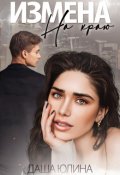 Обложка книги "Измена. На краю"