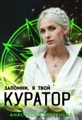 Обложка книги "Запомни, я твой Куратор!"