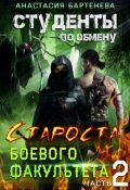 Обложка книги "Студенты по обмену. Староста - выездная практика"