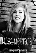 Обложка книги "Она мечтала"