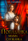 Обложка книги "Попаданка. Мама &ndash; служанка"