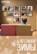 Обложка книги "8 лет твоей зимы"