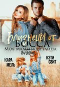 Обложка книги "Близнецы от босса. Моя маленькая тайна"