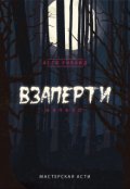 Обложка книги "Взаперти"