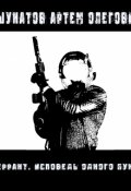 Обложка книги "Аберрант. Исповедь одного бунтаря."