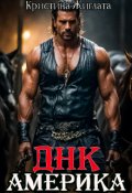 Обложка книги "Днк Америка"
