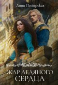 Обложка книги "Жар ледяного сердца"
